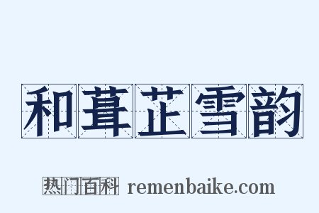 和葺芷雪韵是什么意思的图片